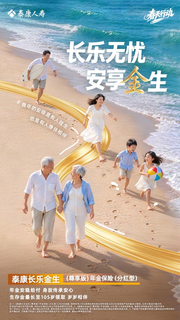长乐金生，岁岁安盈：泰康人寿“长乐金生（尊享版）”守护您的全周期财富 
