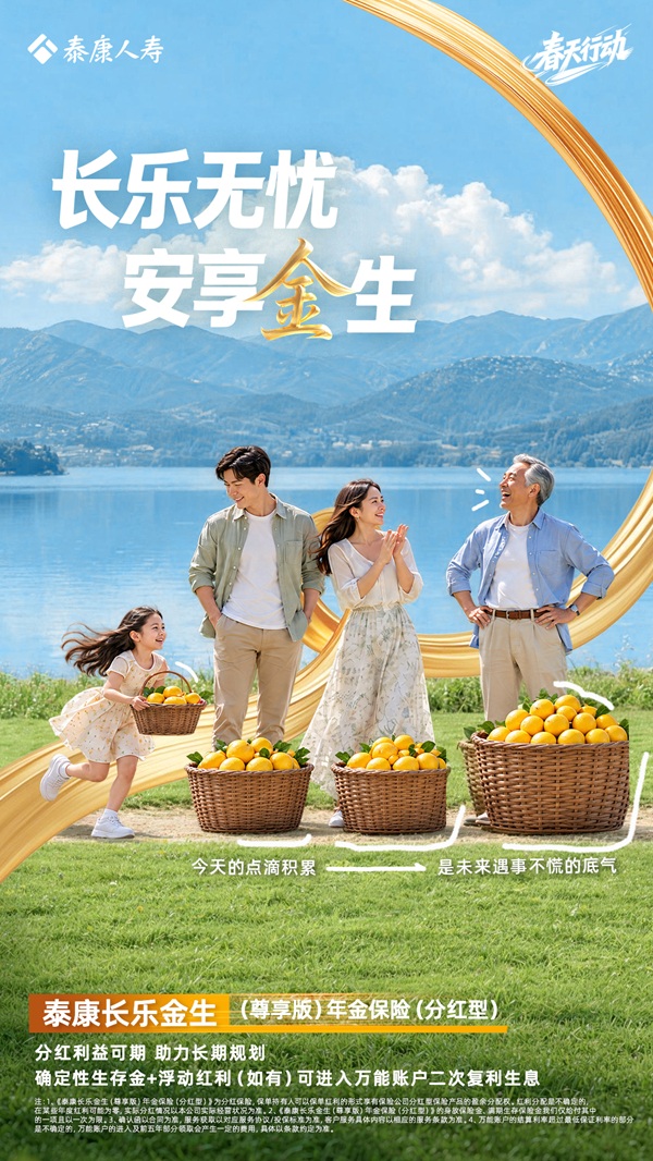 长乐金生，岁岁安盈：泰康人寿“长乐金生（尊享版）”守护您的全周期财富 