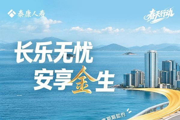 长乐金生，岁岁安盈：泰康人寿“长乐金生（尊享版）”守护您的全周期财富 