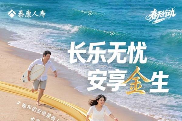 长乐金生，岁岁安盈：泰康人寿“长乐金生（尊享版）”守护您的全周期财富 