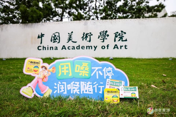 护嗓开讲，创意登场｜三金西瓜霜秋季校园行首站走进中国美术学院 