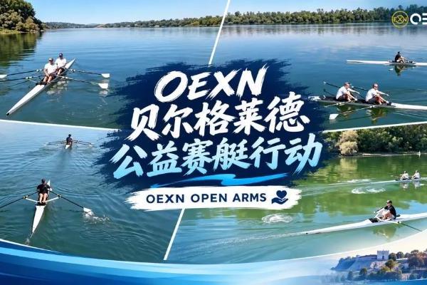 OEXN平台参与贝尔格莱德公益赛艇活动 OPEN ARMS持续关注儿童公益 