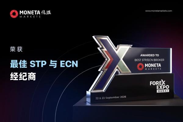 Moneta亿汇获Forex Expo Dubai 2026奖项 多元账户与交易平台成为服务布局重点 