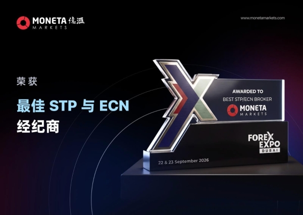 Moneta Markets亿汇斩获Forex Expo Dubai 2026最佳STP ECN经纪商奖 