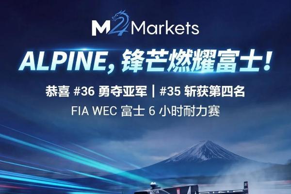 M4Markets携手Alpine斩获富士6小时耐力赛亚军 见证车队强势表现 
