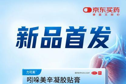 力可美 ® 吲哚美辛凝胶贴膏京东健康全网首发，超3亿慢性疼痛患者新选择 