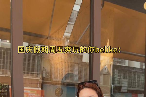 假期被霸屏的爆款玩法，你打卡了吗？｜国庆吃喝玩乐节收官 
