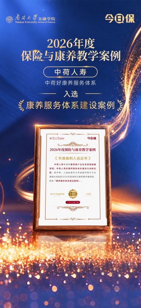中荷人寿“好康养”服务体系建设实践入选2026年度保险与康养教学案例 