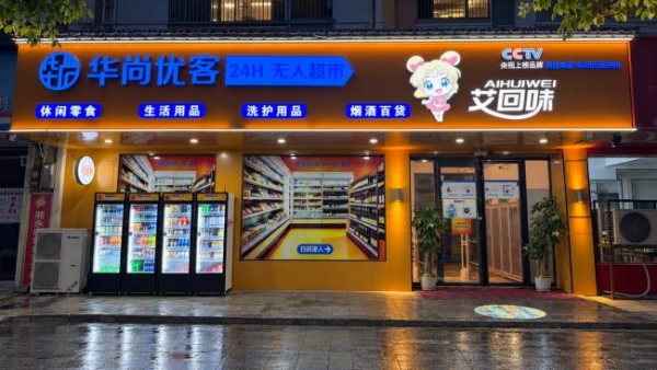 永州华尚优客推进体验点落地运营，深化线上线下一体化布局 