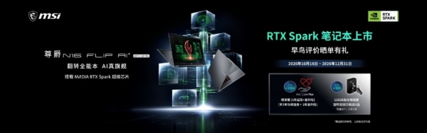 首发搭载NVIDIA RTX Spark超级芯片，微星尊爵N16 Flip AI+ 2026翻转本开启AI智能体时代 