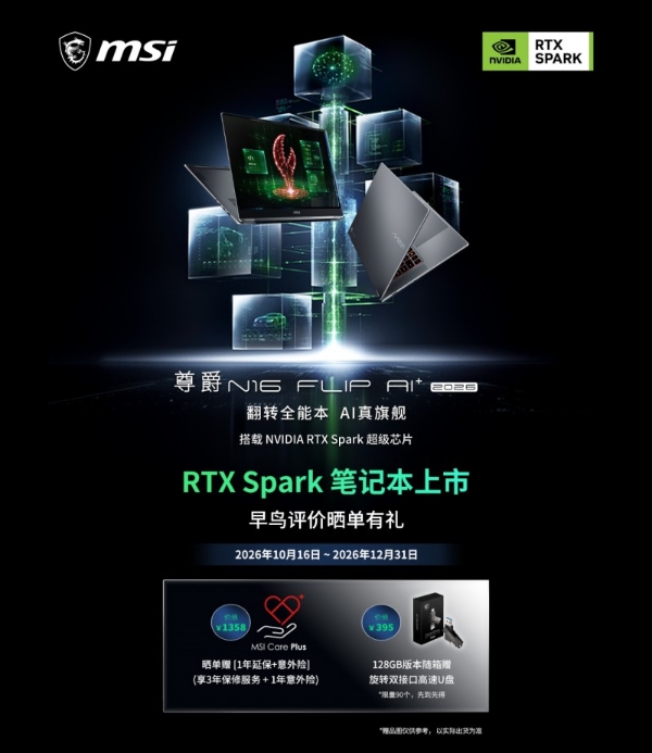 首发搭载NVIDIA RTX Spark超级芯片，微星尊爵N16 Flip AI+ 2026翻转本开启AI智能体时代 