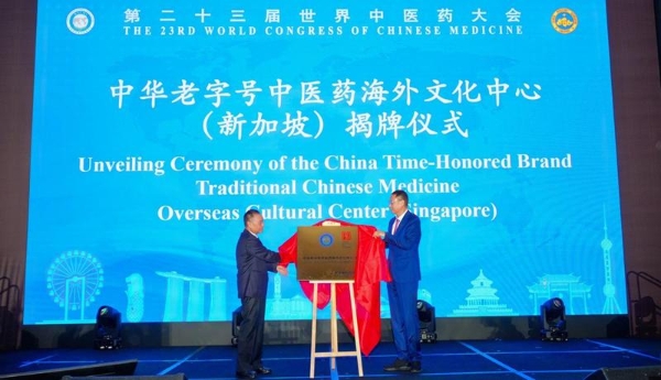 亮相世界中医药大会！中华老字号中医药海外文化中心落户仲景宛西制药新加坡科艺公司
