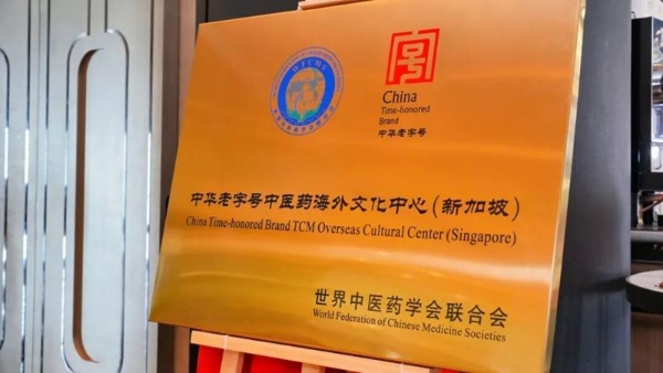 亮相世界中医药大会！中华老字号中医药海外文化中心落户仲景宛西制药新加坡科艺公司