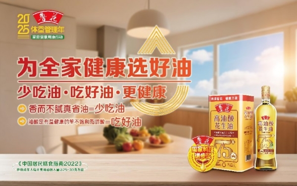 一粒花生里的健康中国 ——鲁花高油酸花生油标准化实践入选国家典型案例 