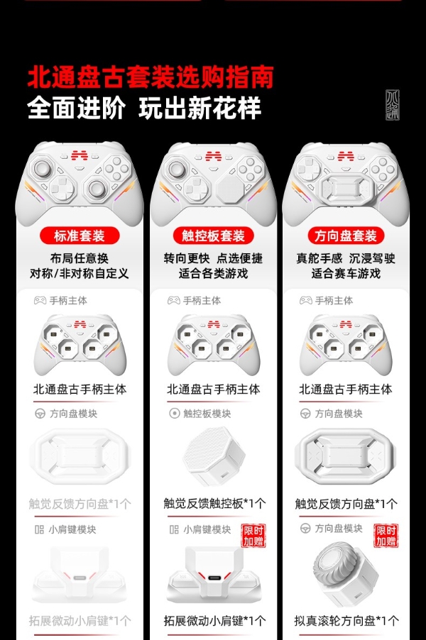 北通盘古新模块今日上线 方向盘触控板全新体验