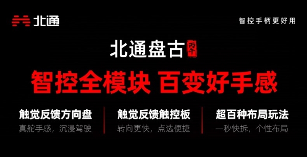北通盘古新模块今日上线 方向盘触控板全新体验