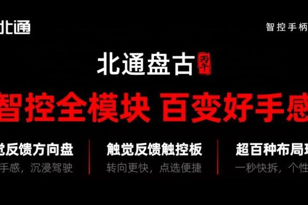 北通盘古新模块今日上线 方向盘触控板全新体验