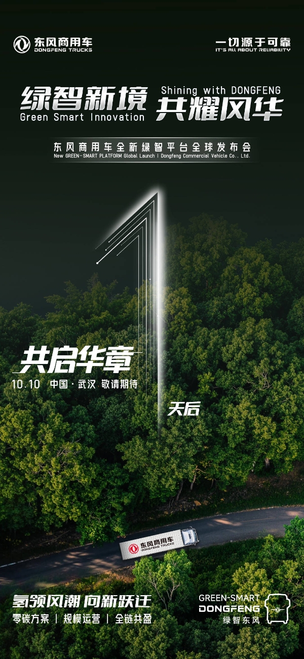 “绿智新境 共耀风华”东风商用车全新绿智平台全球发布会即将启幕 