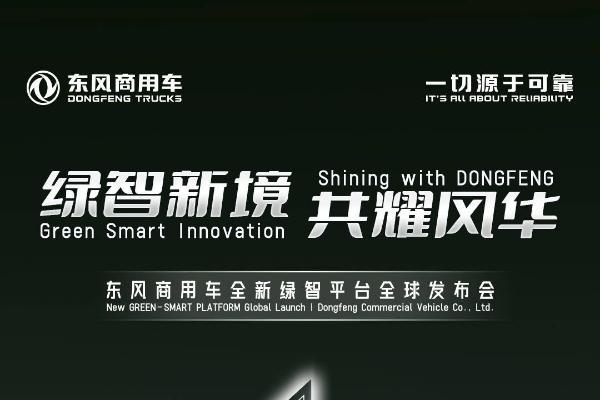 “绿智新境 共耀风华”东风商用车全新绿智平台全球发布会即将启幕 