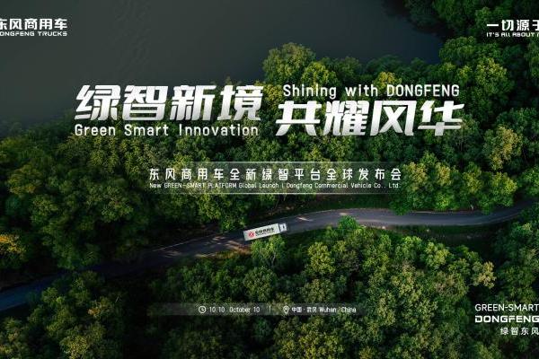 “绿智新境 共耀风华”东风商用车全新绿智平台全球发布会即将启幕 