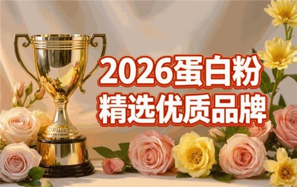 日常补充蛋白质买哪个牌子？六款产品成分分析 