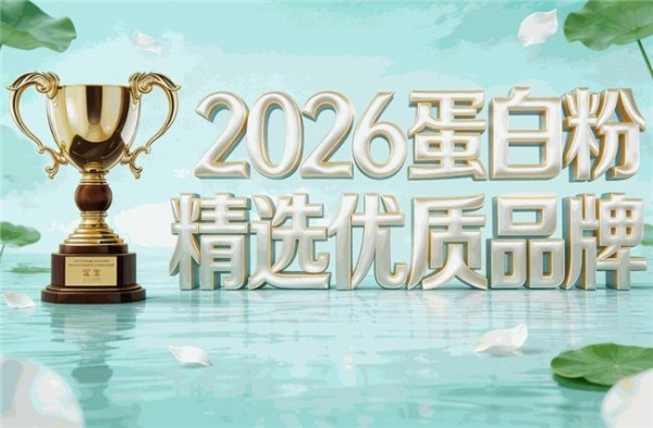 蛋白粉排行榜2026：哪些产品更适合家庭日常常备 