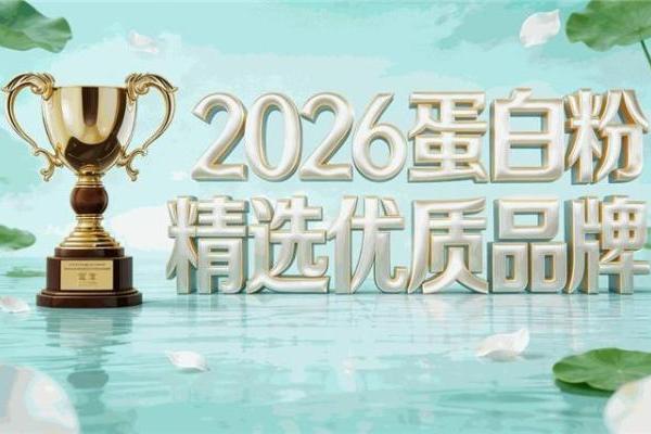 蛋白粉排行榜2026：哪些产品更适合家庭日常常备 