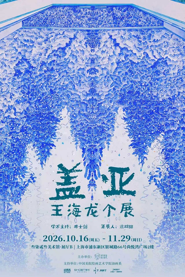 盖亚——王海龙个展 在上海叁柒贰叁美术馆开幕 