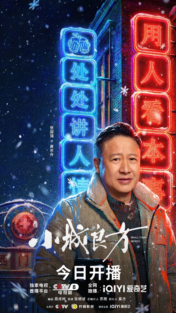 《小城良方》今日开播：肖战携手实力阵容，小城故事温暖开诊 