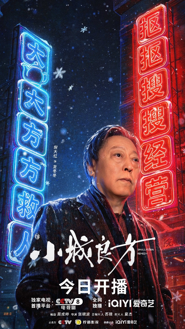 《小城良方》今日开播：肖战携手实力阵容，小城故事温暖开诊 