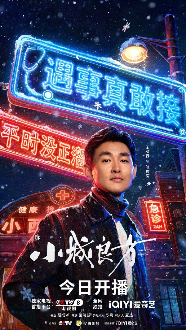 《小城良方》今日开播：肖战携手实力阵容，小城故事温暖开诊 
