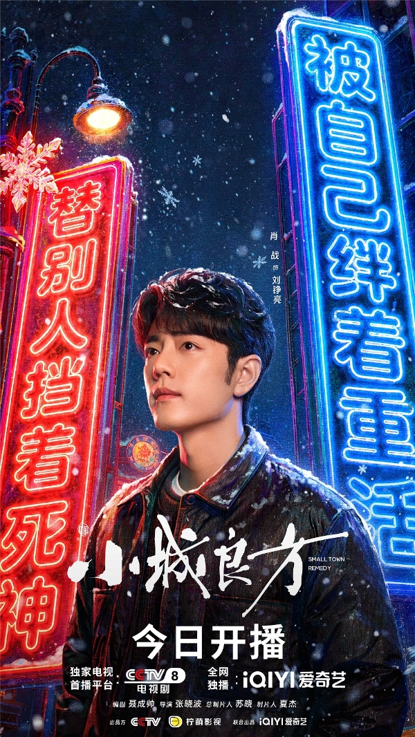 《小城良方》今日开播：肖战携手实力阵容，小城故事温暖开诊 