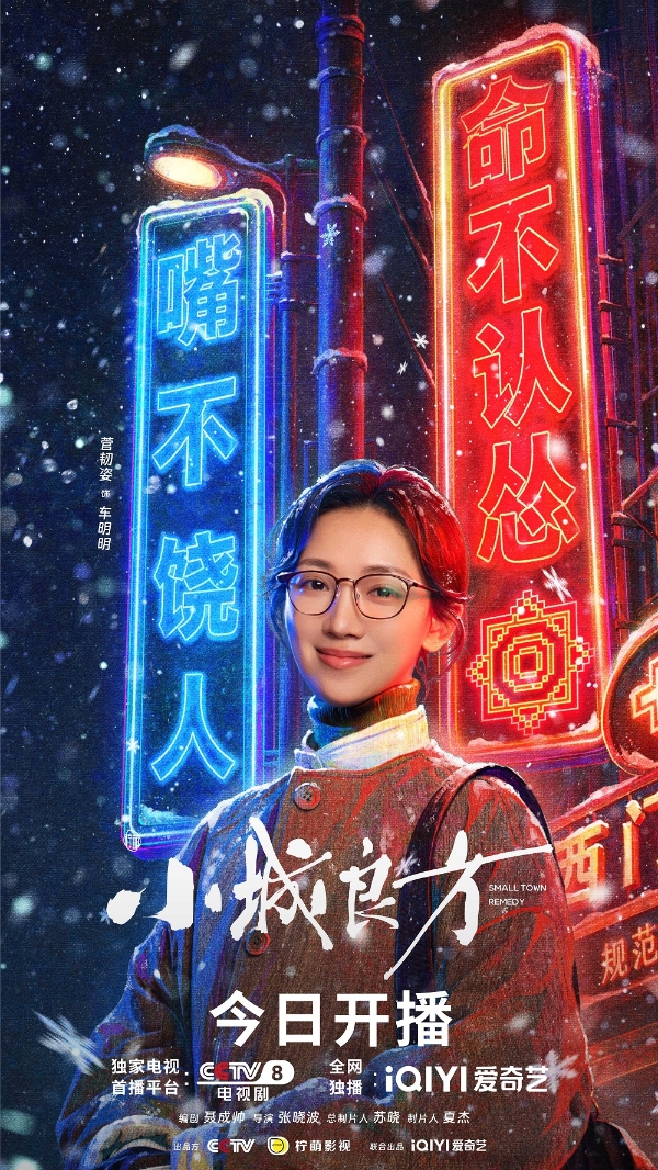 《小城良方》今日开播：肖战携手实力阵容，小城故事温暖开诊 