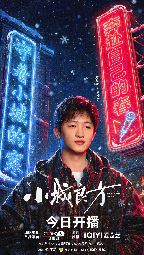 《小城良方》今日开播：肖战携手实力阵容，小城故事温暖开诊 