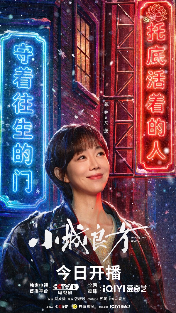 《小城良方》今日开播：肖战携手实力阵容，小城故事温暖开诊 