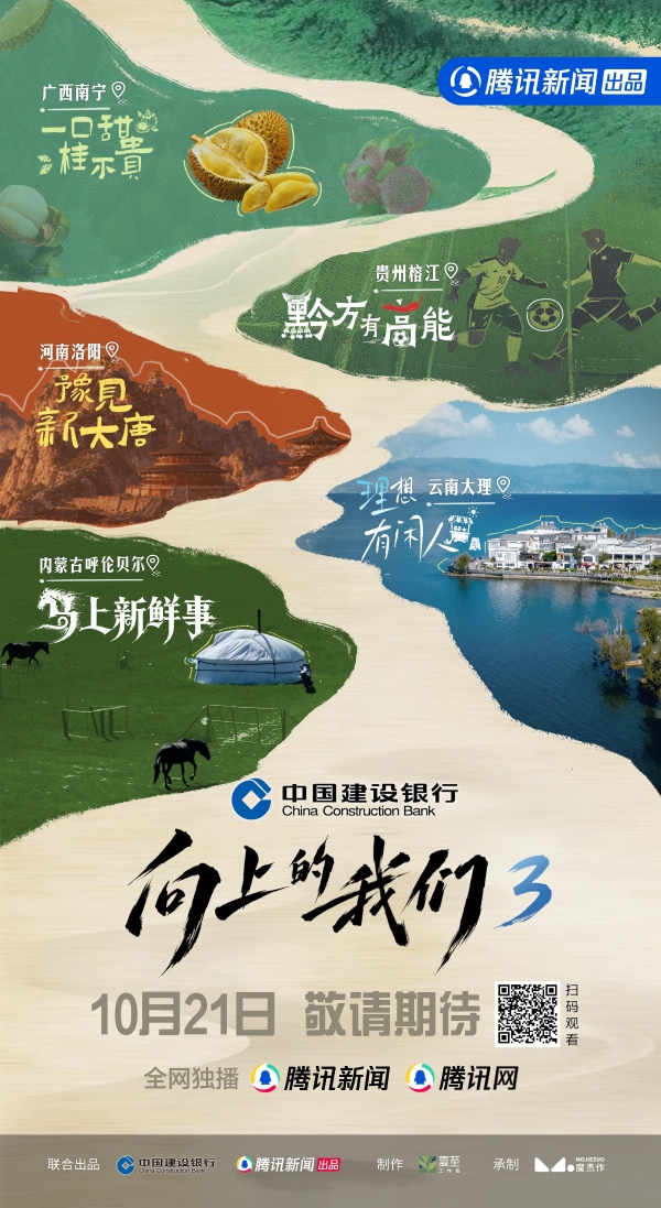 《向上的我们》第三季正式开播！从地域烟火到消费活力，见证产业向上之力 