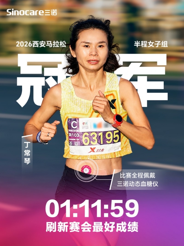 丁常琴西马半马夺冠刷新赛会纪录 三诺动态血糖监测助力马拉松科学奔跑 