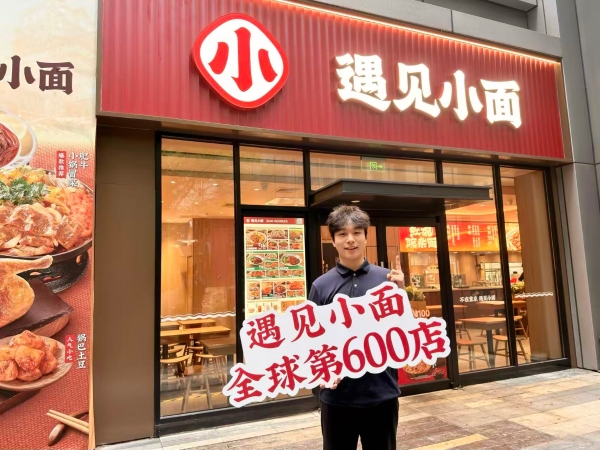 连续降价4年，客单下降超21%！遇见小面第600店落地杭州 