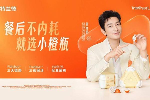 诺特兰德官宣黄晓明成为“小橙瓶”首席推荐官——以循证营养回应餐后日常，推动“轻养护”走进大众餐桌 