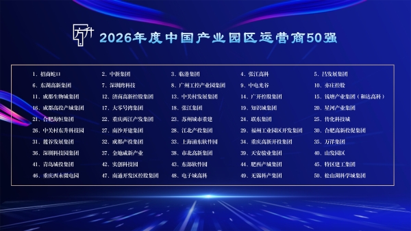 园区强则产业强，产业强则城市强！2026方升产业园区大会圆满闭幕
