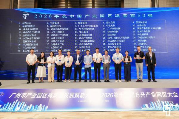 园区强则产业强，产业强则城市强！2026方升产业园区大会圆满闭幕