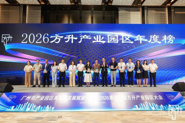 园区强则产业强，产业强则城市强！2026方升产业园区大会圆满闭幕