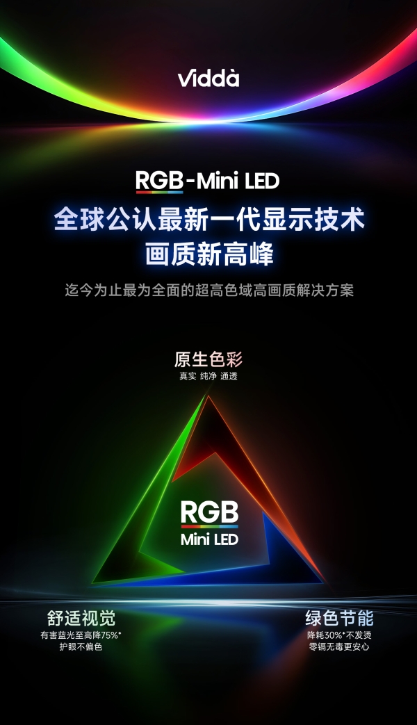 Vidda发现X RGB即将登场：一场属于RGB-Mini LED的“普及风暴”正在酝酿