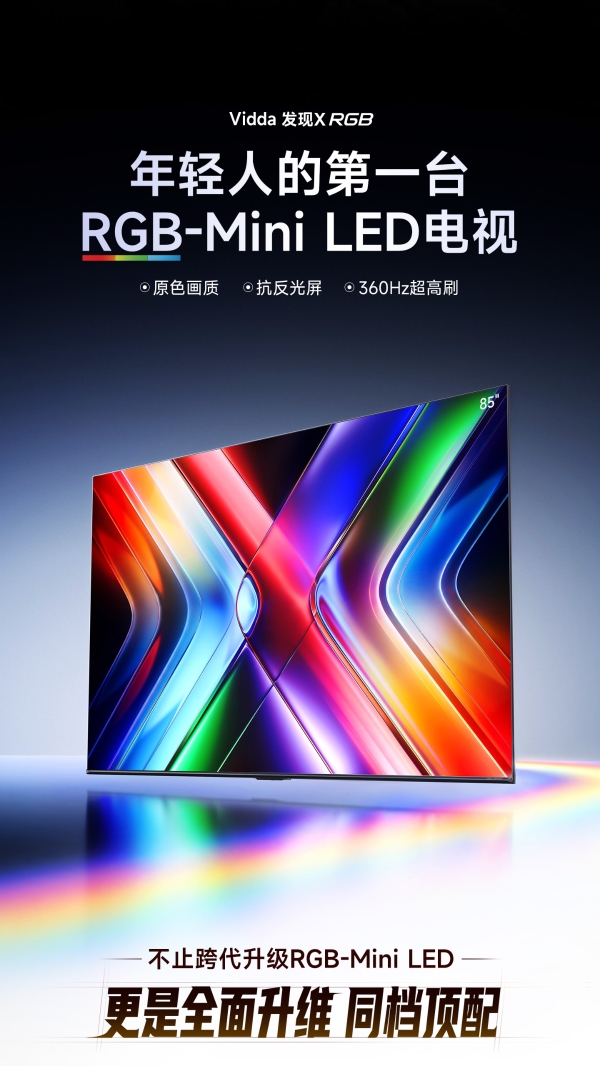 Vidda发现X RGB即将登场：一场属于RGB-Mini LED的“普及风暴”正在酝酿