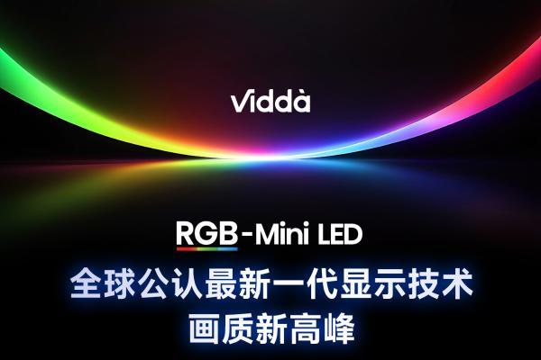 Vidda发现X RGB即将登场：一场属于RGB-Mini LED的“普及风暴”正在酝酿