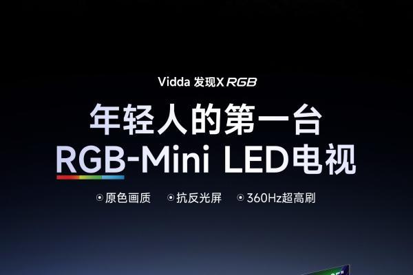 Vidda发现X RGB即将登场：一场属于RGB-Mini LED的“普及风暴”正在酝酿