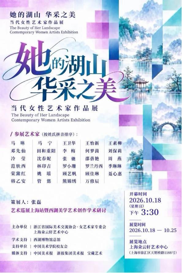 湖山入卷，华采绽放：基于西湖美学的当代女性艺术创作展暨学术研讨会在上海朵云轩艺术中心举行 