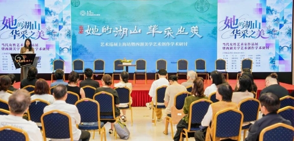 湖山入卷，华采绽放：基于西湖美学的当代女性艺术创作展暨学术研讨会在上海朵云轩艺术中心举行 