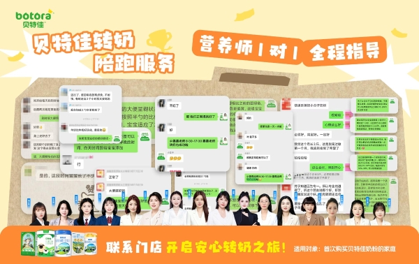 “转奶陪跑+敏宝无忧购”，贝特佳如何以精细服务构建共赢生态？