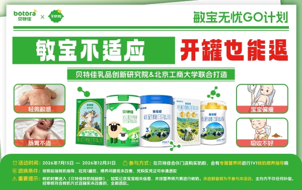 “转奶陪跑+敏宝无忧购”，贝特佳如何以精细服务构建共赢生态？